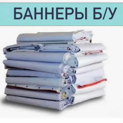 Б/У БАННЕРЫ